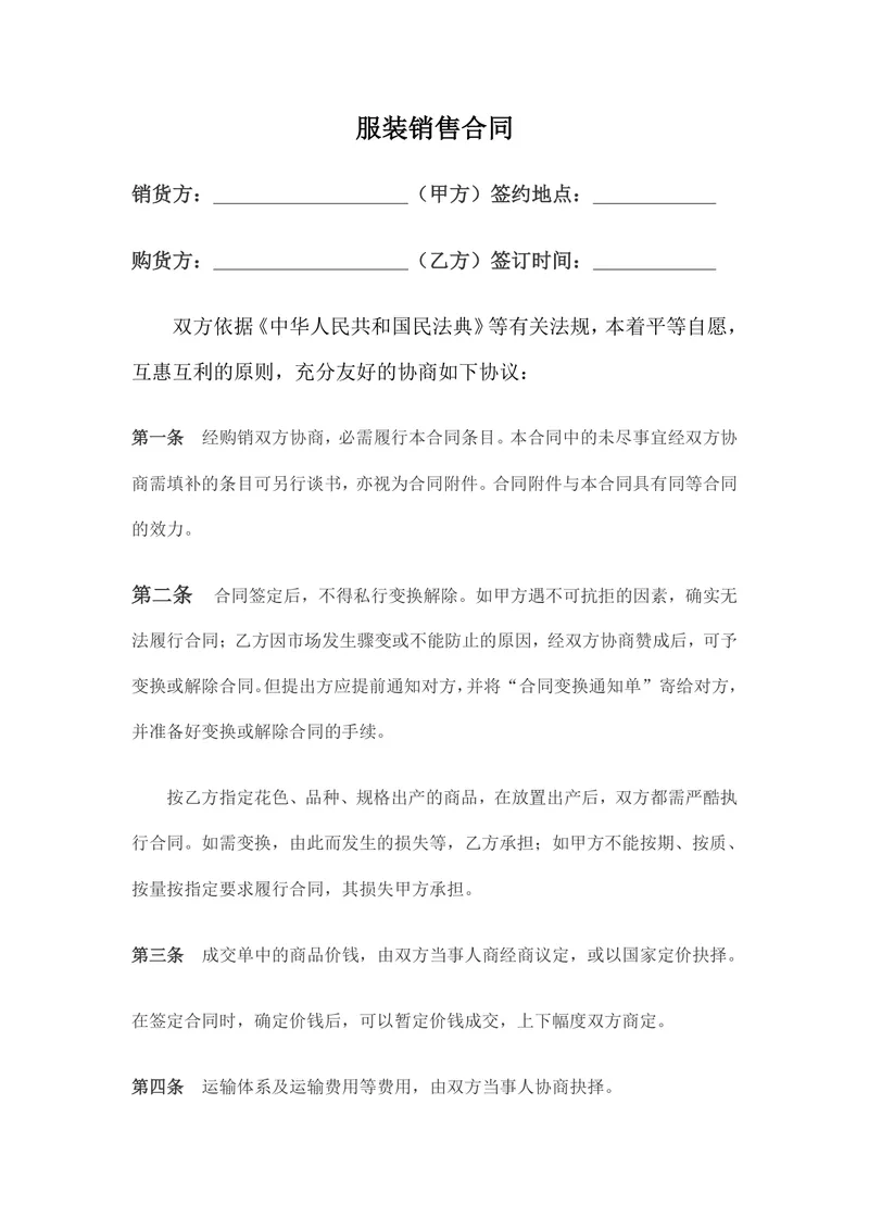 服装销售合同标准商用DOCX文档模板 - 封面预览