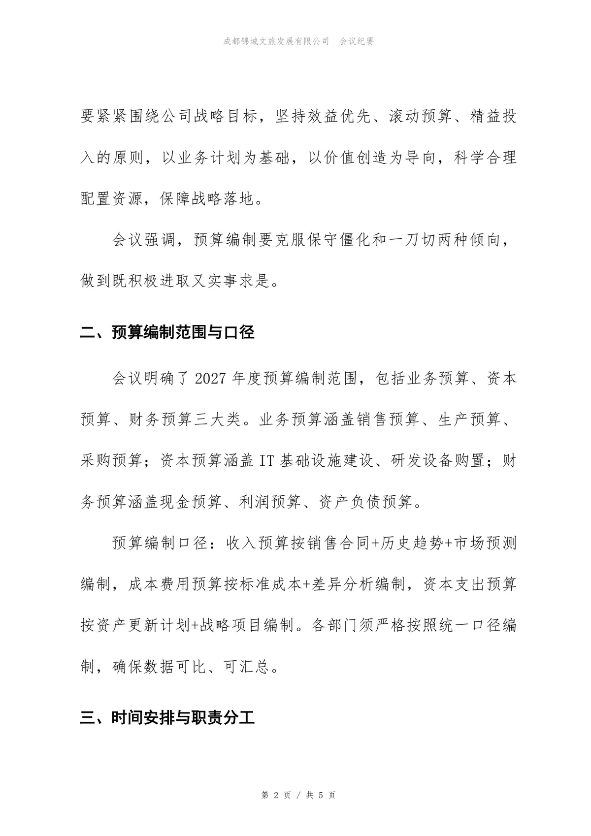 年度预算编制启动会会议纪要标准Word文档模板 - 第2页