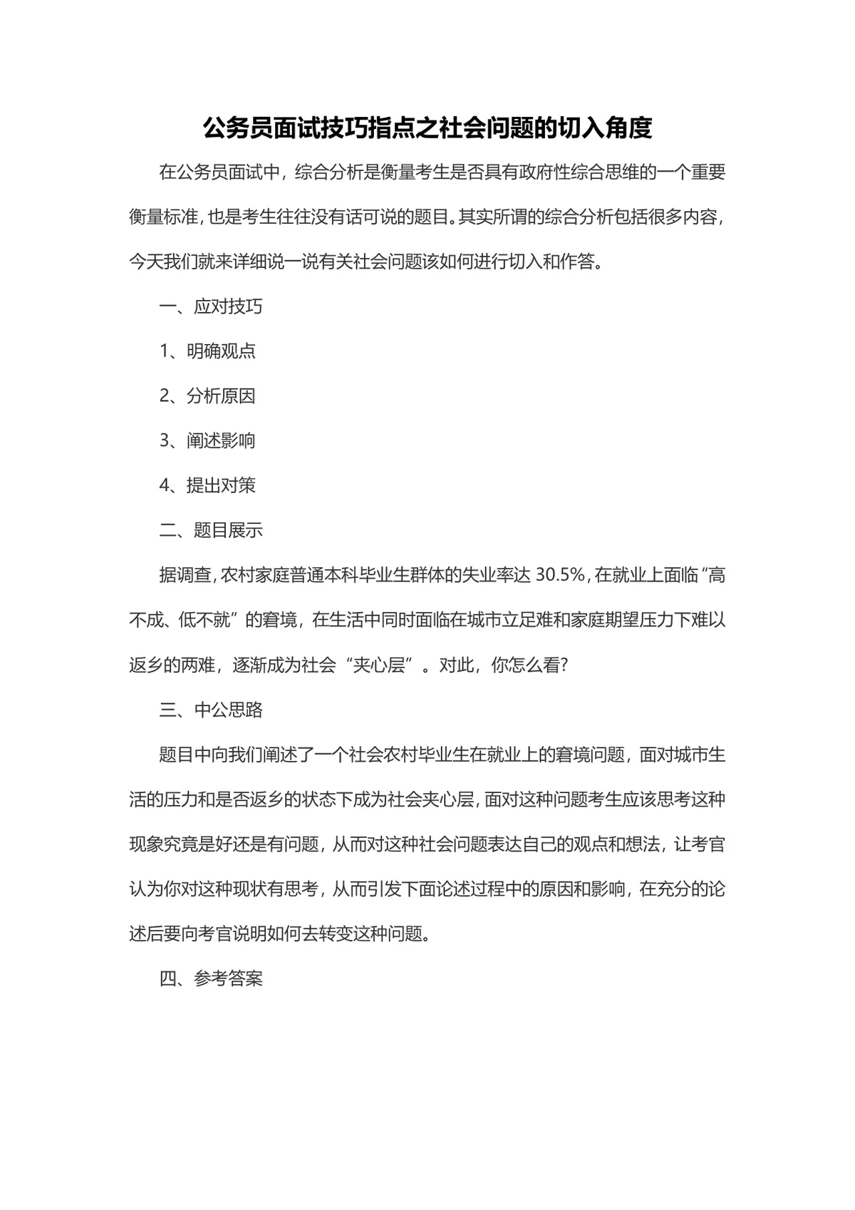 公务员面试技巧指点之社会问题切入角度备考参考Word文档 - 第1页