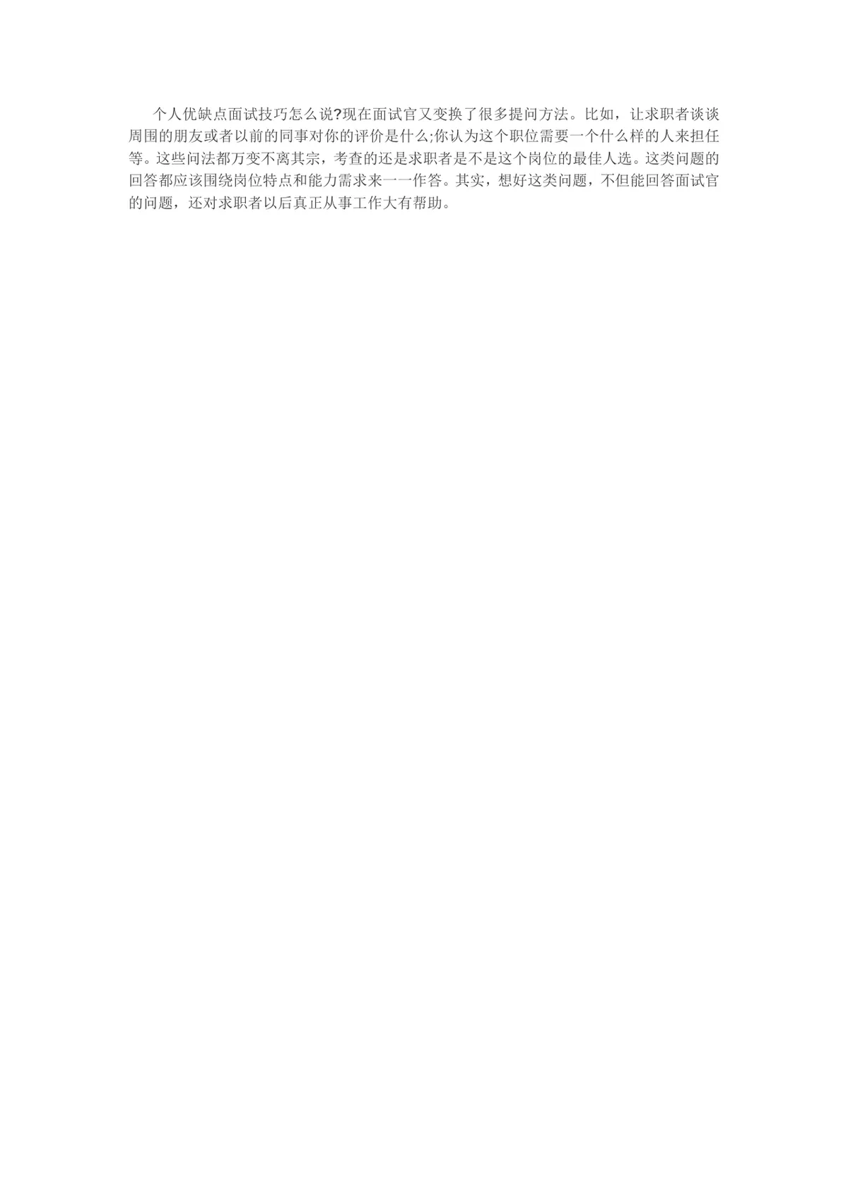 名企HR谈面试技巧求职面试经验指导实用Word文档 - 第2页