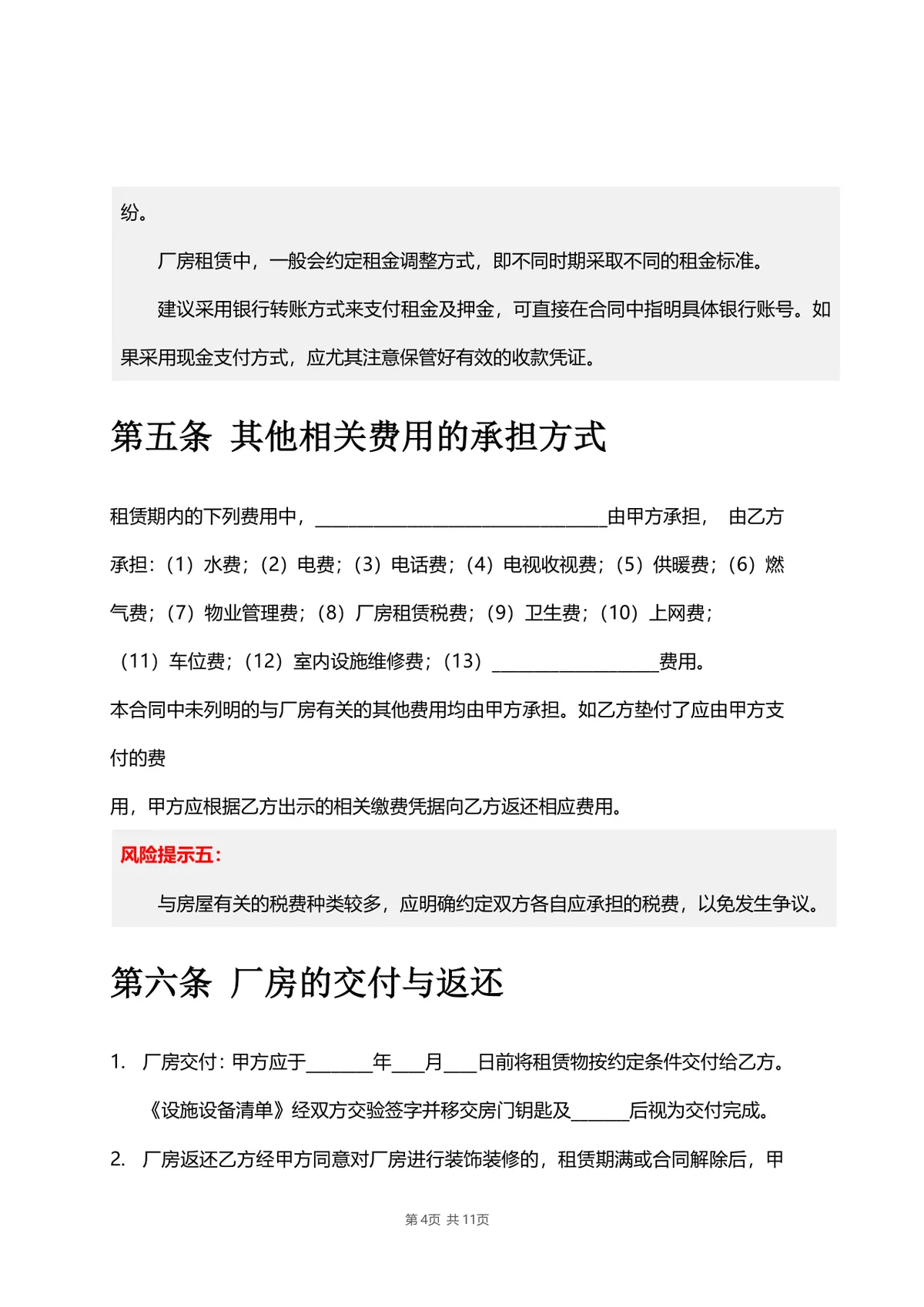 厂房物业租赁合同标准DOCX文档模板 带风险提示条款 适用于工业厂房租赁签约场景 - 第4页
