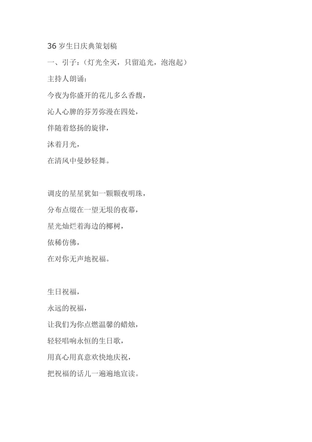 36岁生日庆典完整策划稿Word文档 含主持流程环节安排参考模板 - 封面预览