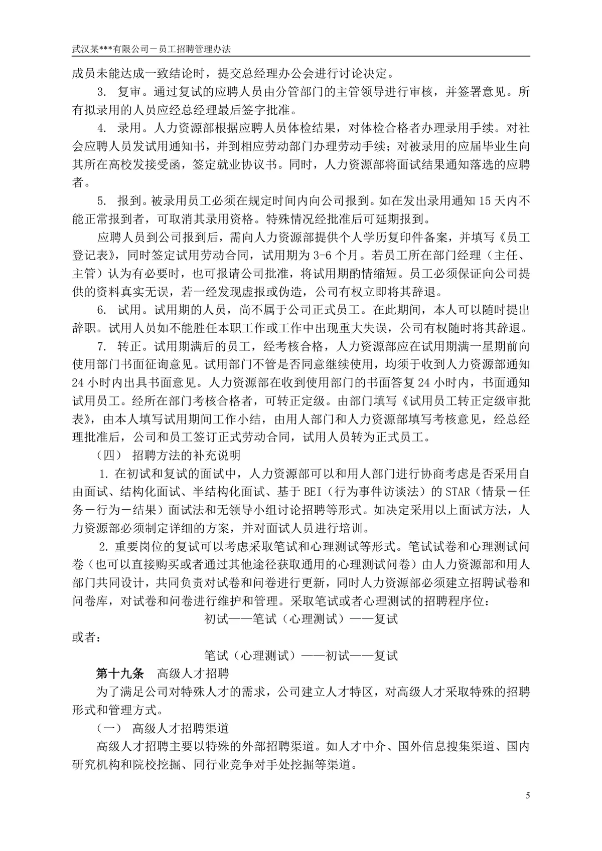 武汉某有限公司员工招聘管理办法企业制度规章Word文档 - 第6页