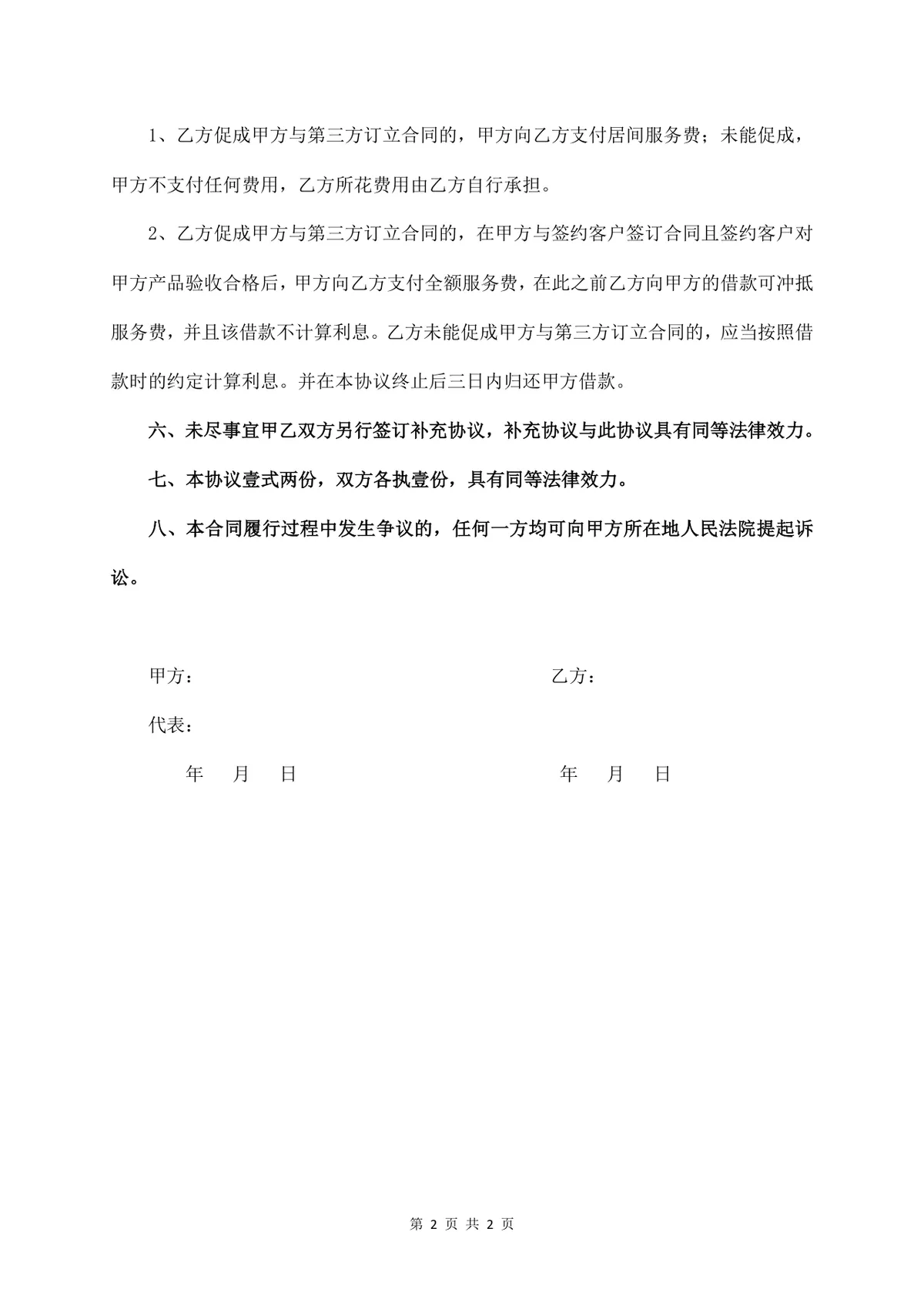 通用标准居间服务合同Word文档模板 - 第2页