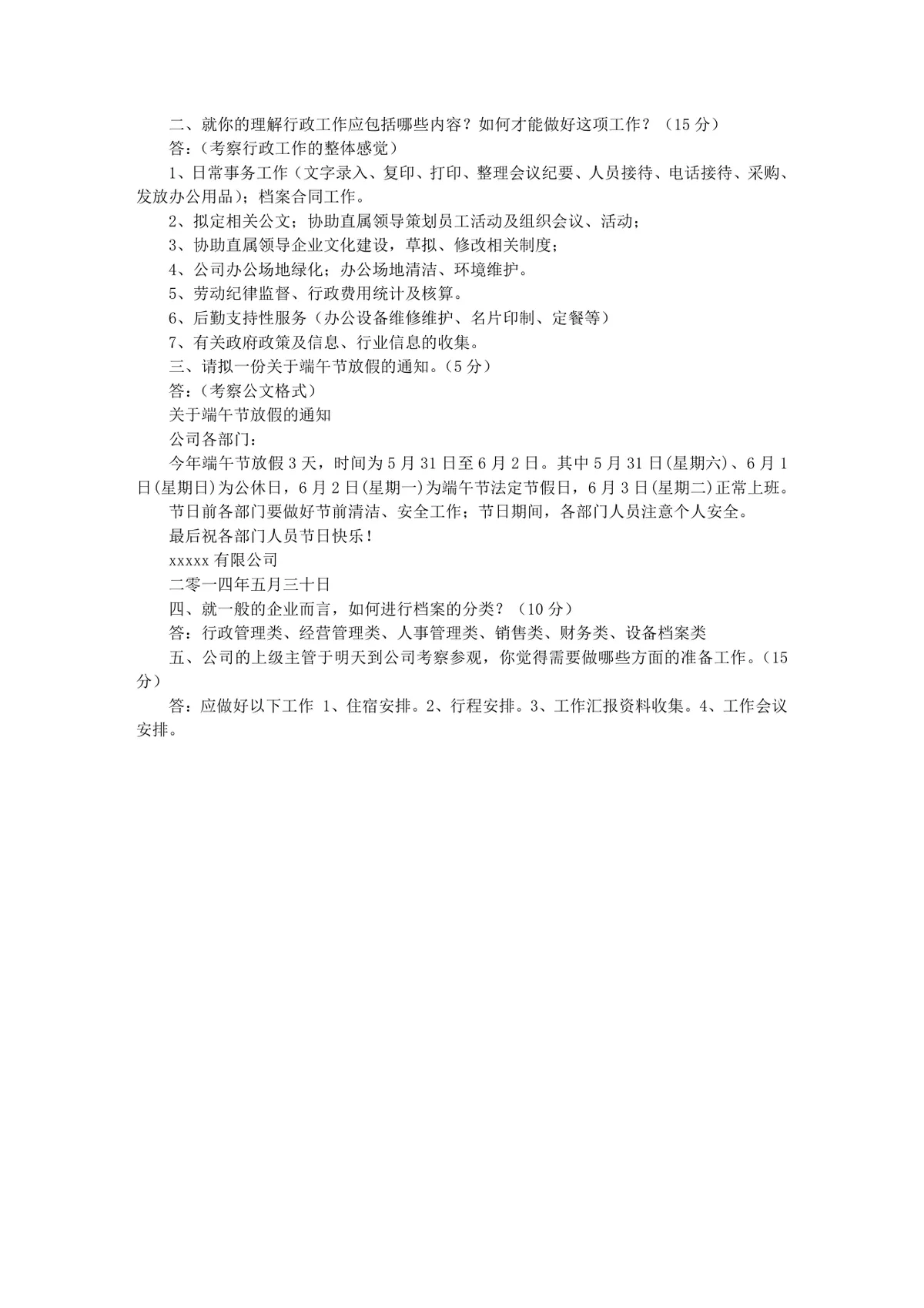 前台文员岗位职责与行政文职岗位面试技巧备考参考DOC文档 - 第7页