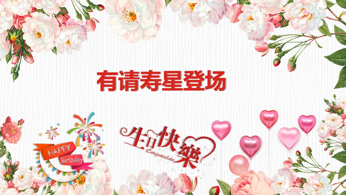 粉色花卉生日快乐主题生日会活动流程策划演示PPT模板 - 第5页
