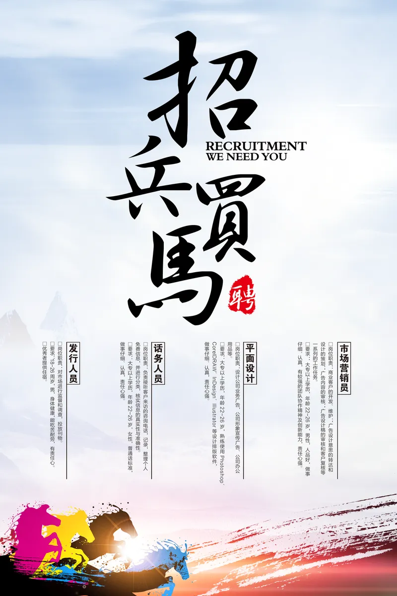 中国风招兵买马企业招聘宣传PSD海报模板 - 封面预览