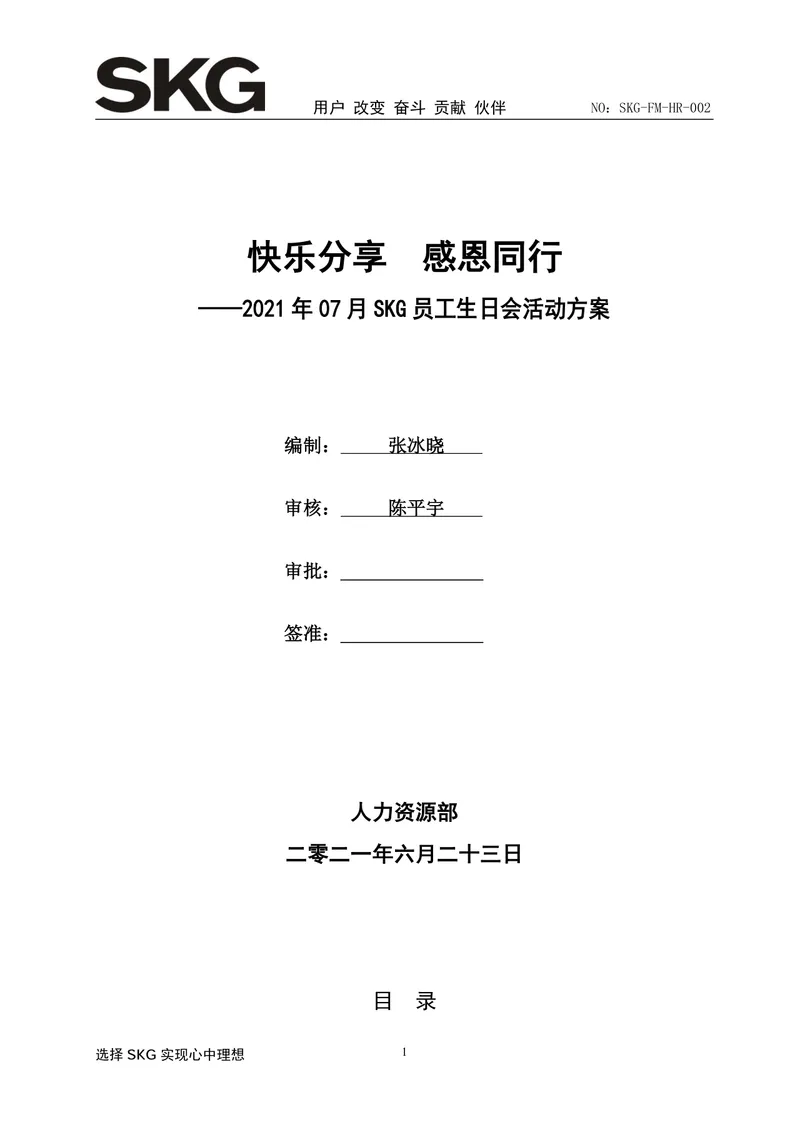 快乐分享感恩同行企业员工生日会活动方案Word文档模板 - 封面预览