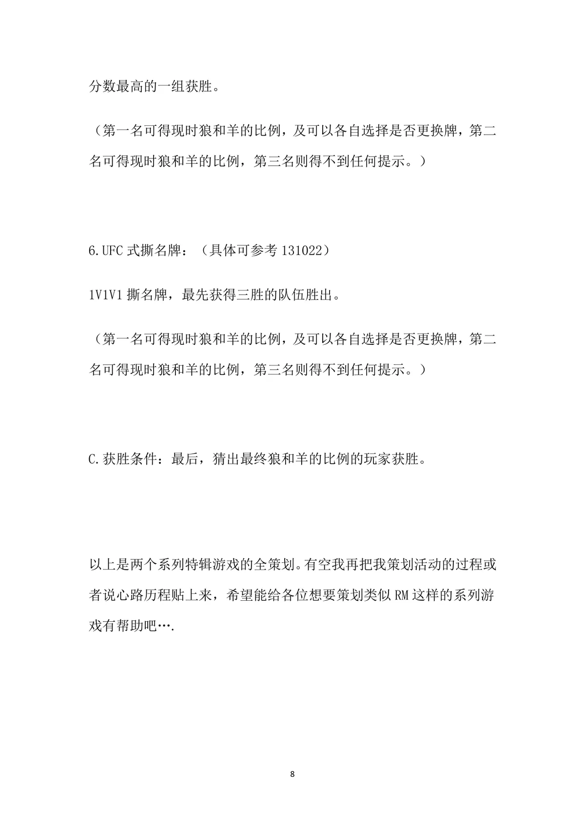 小游戏活动策划全案Word文档 含X'MAN特辑完整游戏规则与执行方案 - 第8页