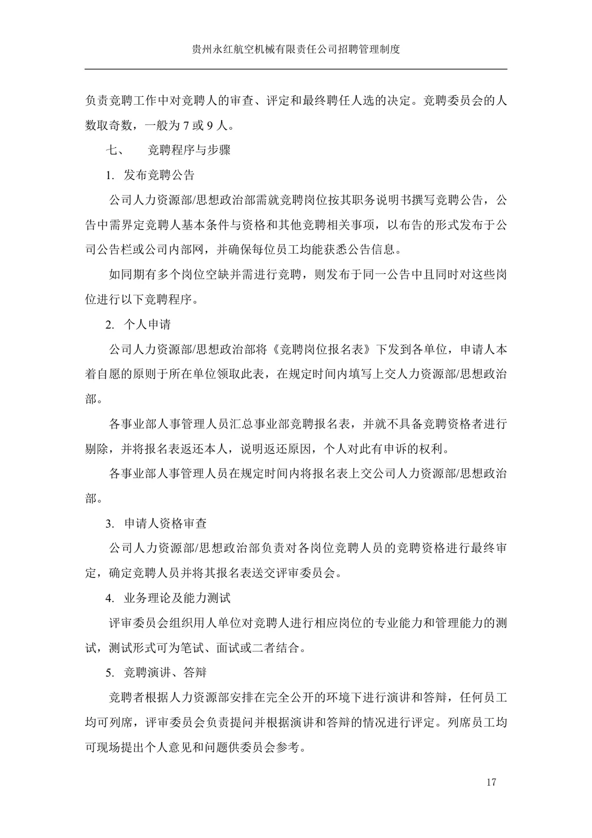 贵州永红航空机械有限责任公司招聘管理制度Word文档模板 - 第18页