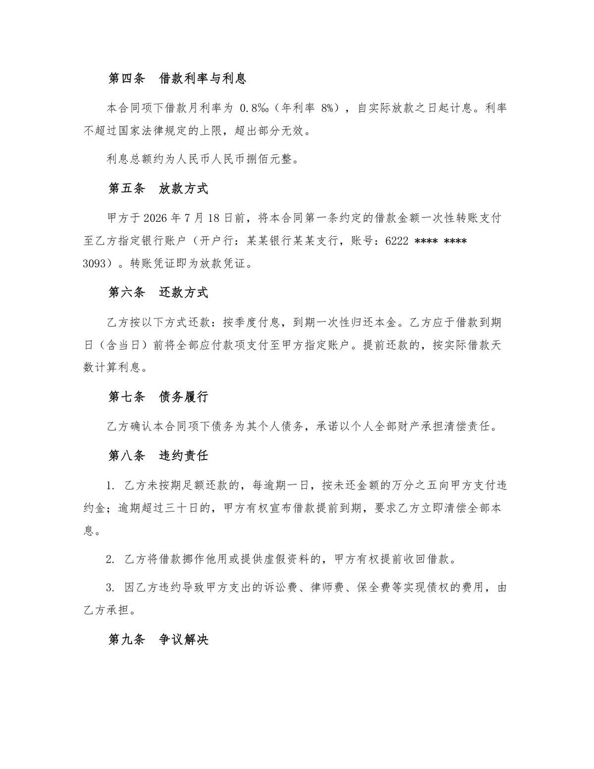 民间借贷个人借款合同标准法律文书DOCX模板 - 第2页