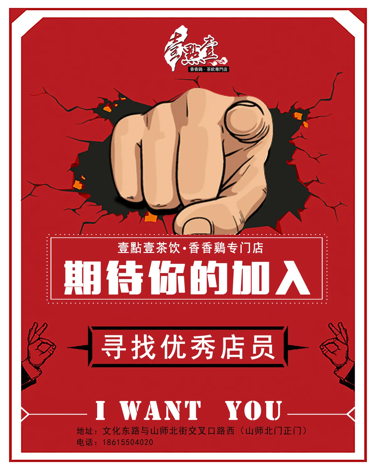 壹点壹茶饮香香鸡门店招聘优秀店员红色创意PSD海报 - 第1页