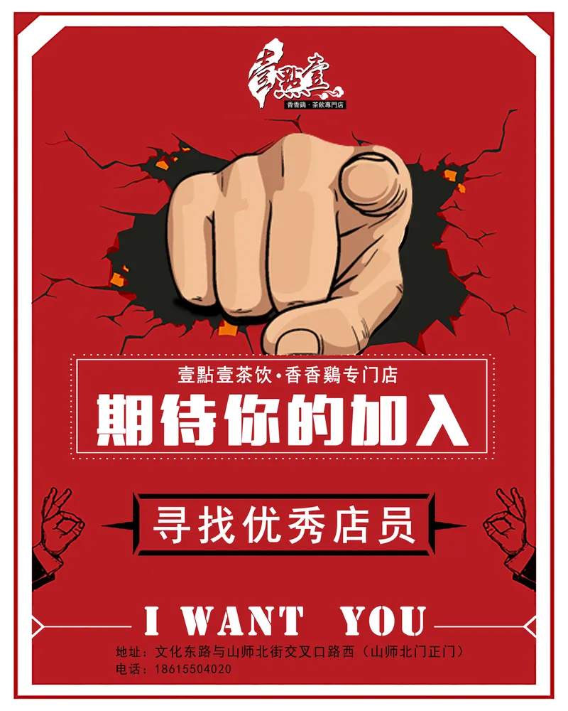 壹点壹茶饮香香鸡门店招聘优秀店员红色创意PSD海报 - 封面预览