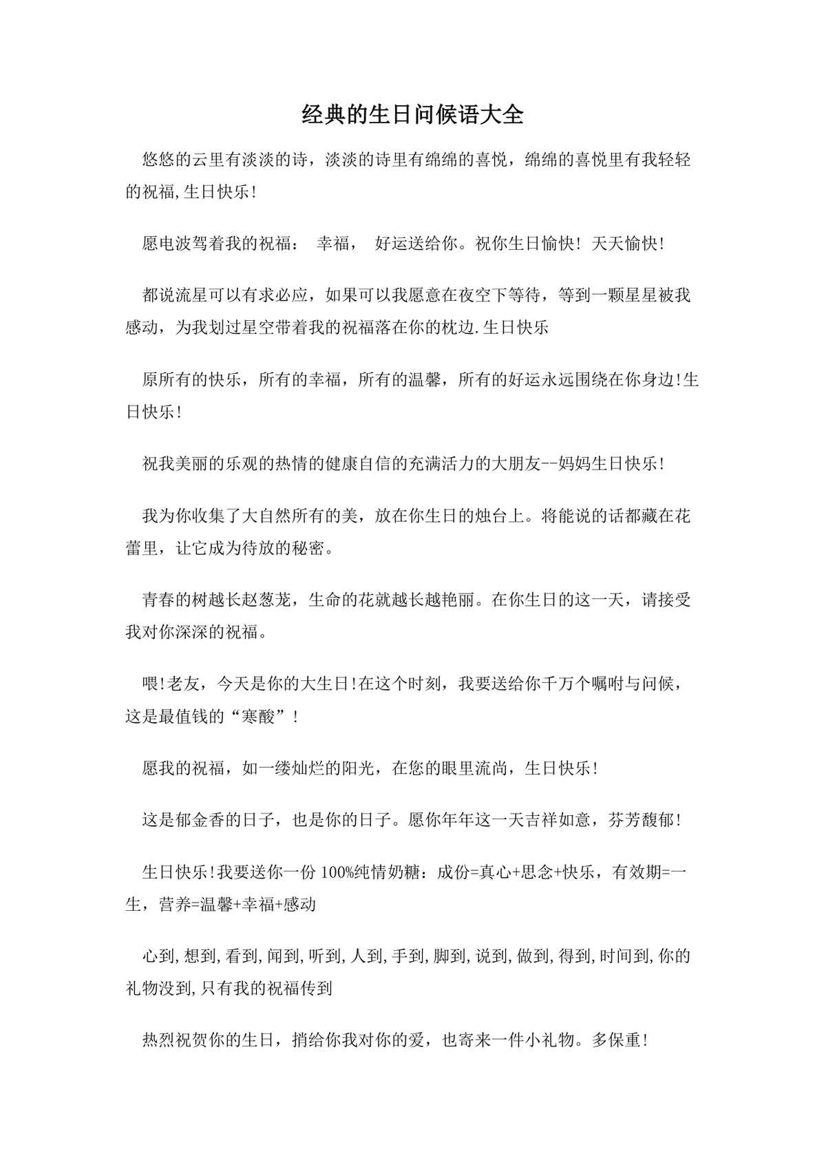 经典生日问候语大全实用DOCX文档模板 - 第1页