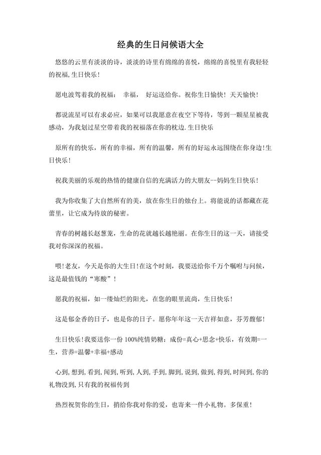 经典生日问候语大全实用DOCX文档模板 - 封面预览