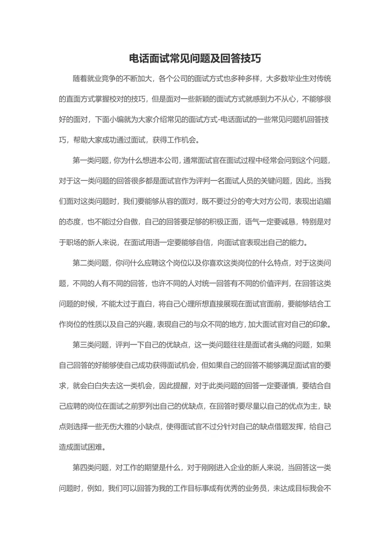 电话面试常见问题及回答技巧实用Word文档模板 - 封面预览