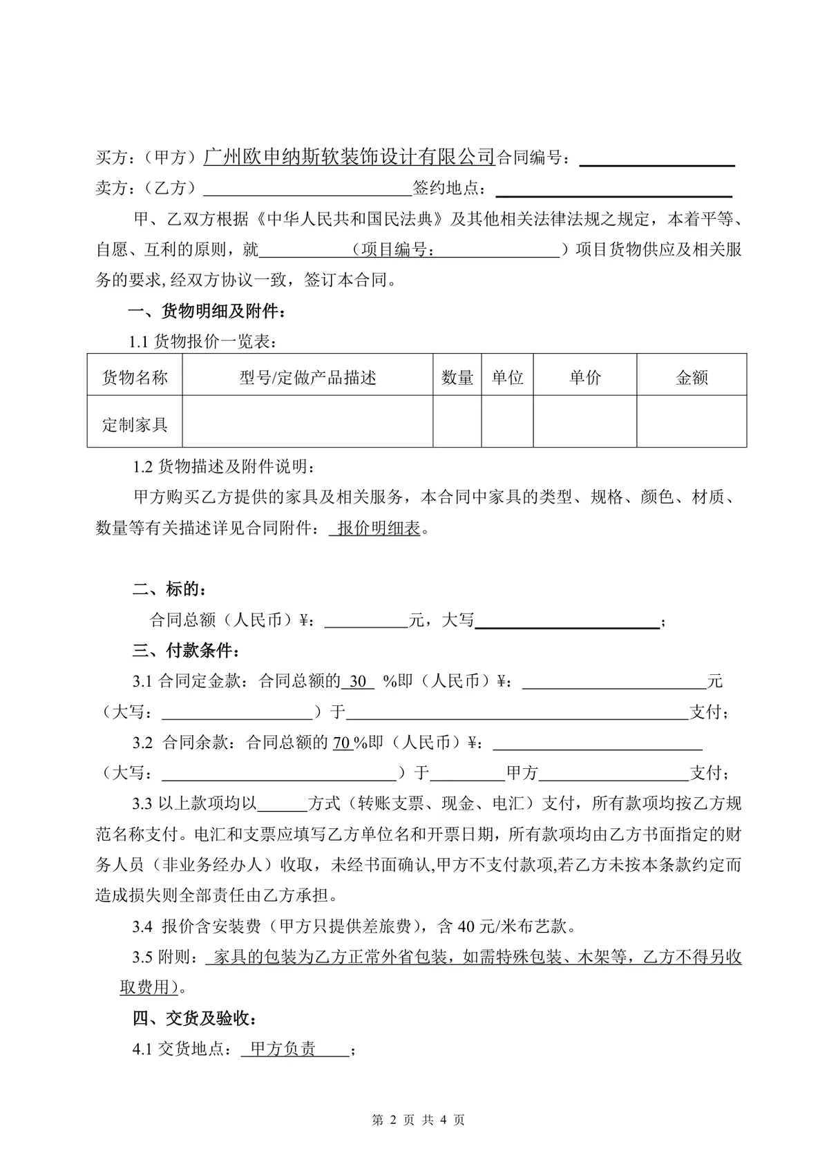 欧申纳斯家具采购合同标准商用DOCX文档模板 - 第2页