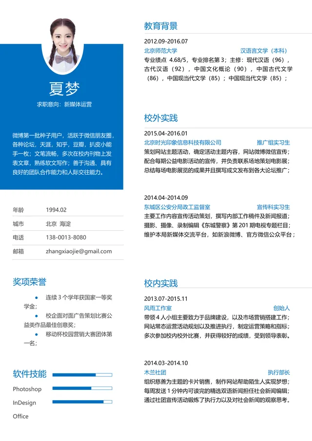 蓝色简约新媒体运营岗位求职简历Word文档模板 - 封面预览
