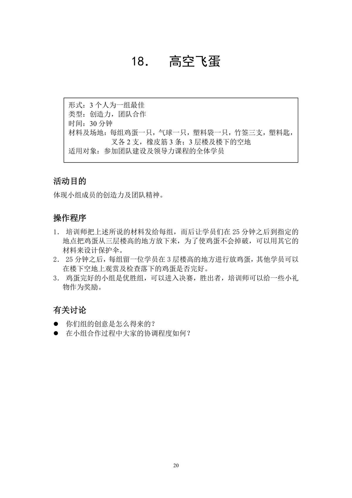团队小游戏集锦团建拓展活动方案Word文档 - 第20页