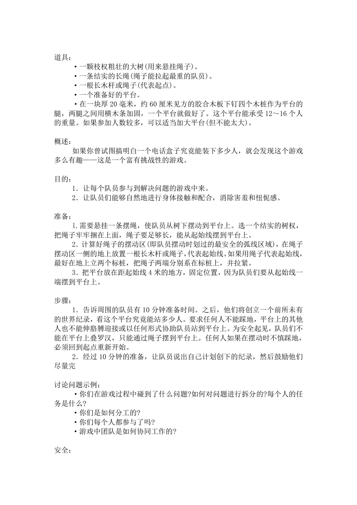团体活动小游戏大全 企业户外素质拓展团建活动方案Word文档 - 第7页