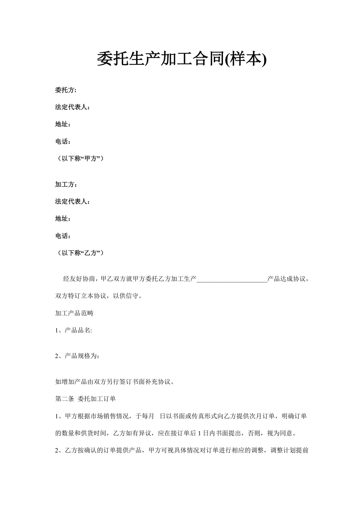 委托生产加工合同样本DOCX模板 企业委托加工生产合作协议文书 - 第1页