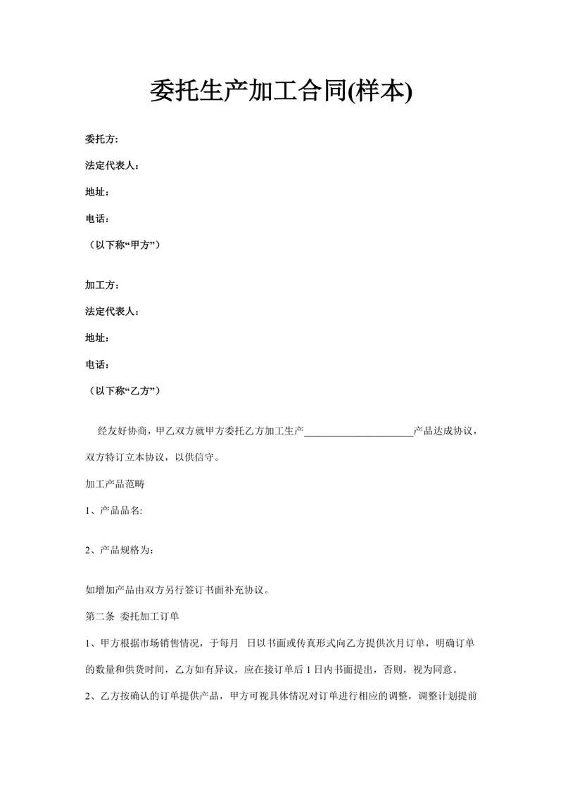 委托生产加工合同样本DOCX模板 企业委托加工生产合作协议文书 - 封面预览