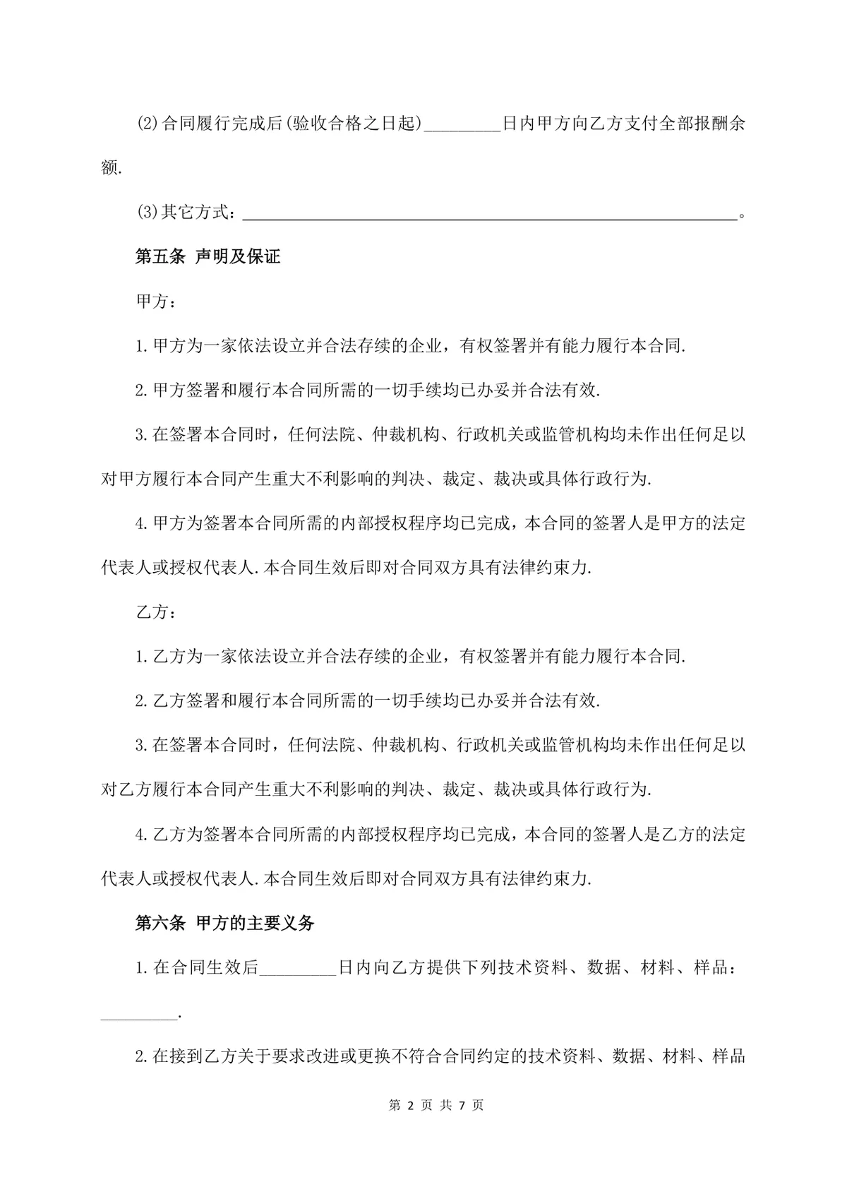 通用技术服务费合同标准正式商务合作协议Word文档模板 - 第2页
