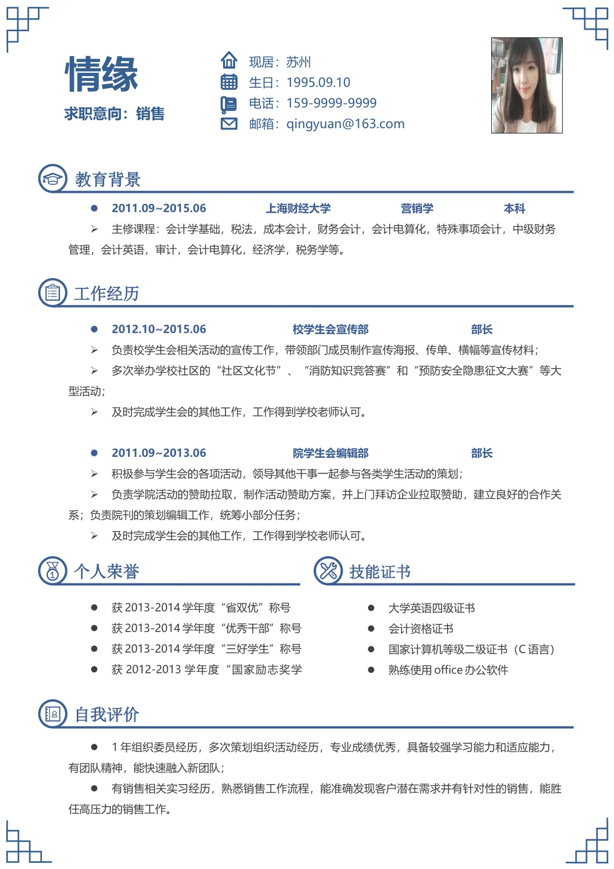 蓝色简约风销售岗位求职个人简历Word文档模板 - 第1页
