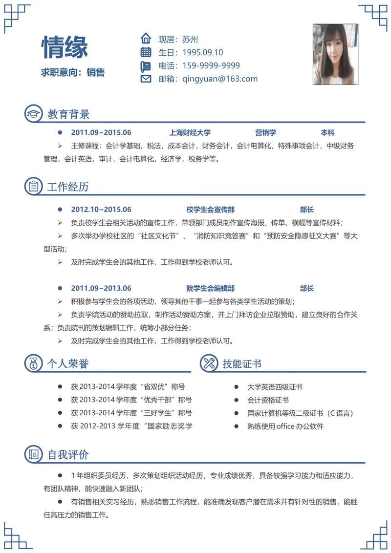 蓝色简约风销售岗位求职个人简历Word文档模板 - 封面预览