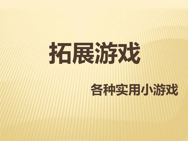 拓展游戏实用小游戏培训课件PPT模板 - 封面预览