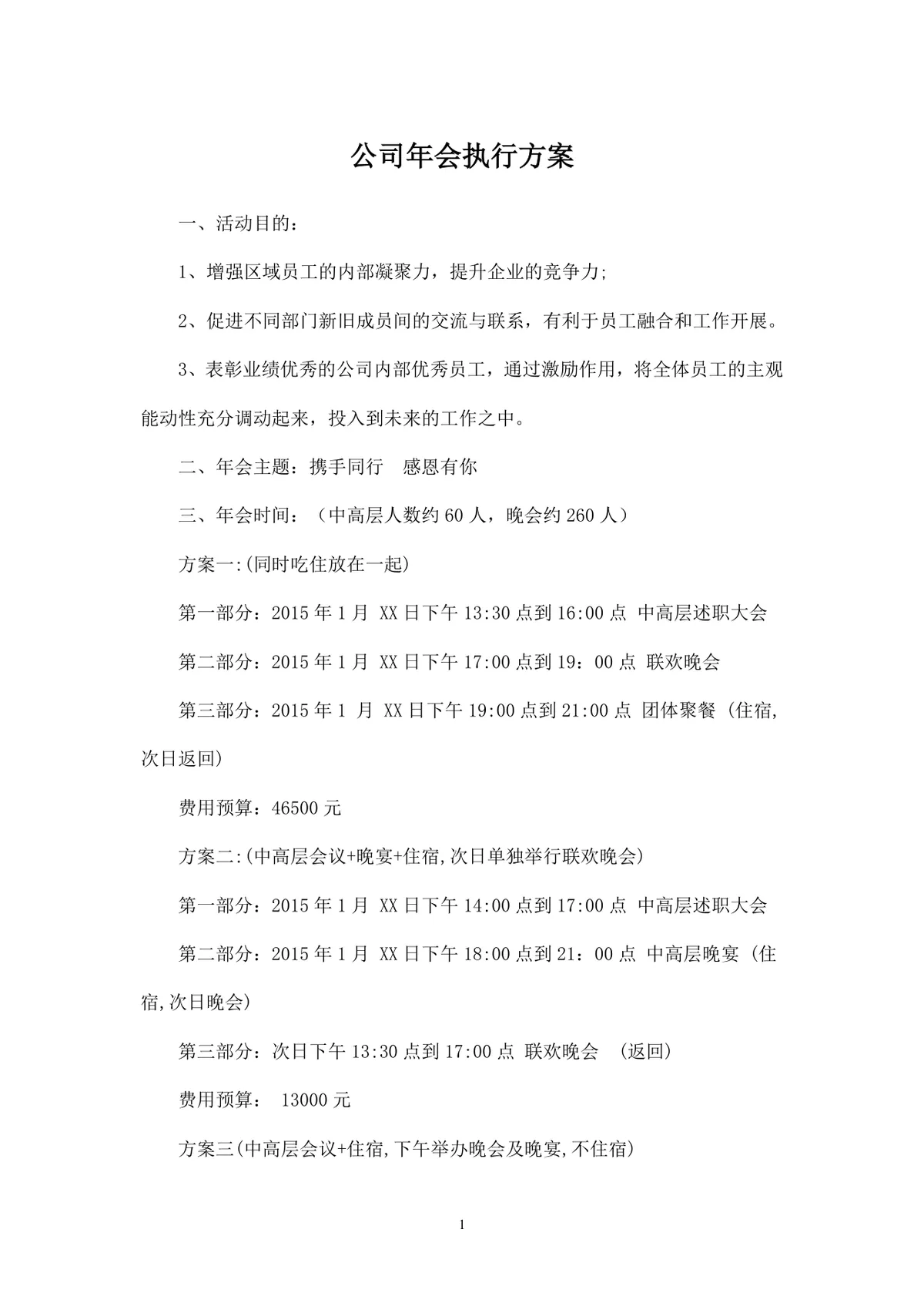 公司年会执行方案Word文档 含多套预算流程分工安排企业年终团建活动策划模板 - 第1页