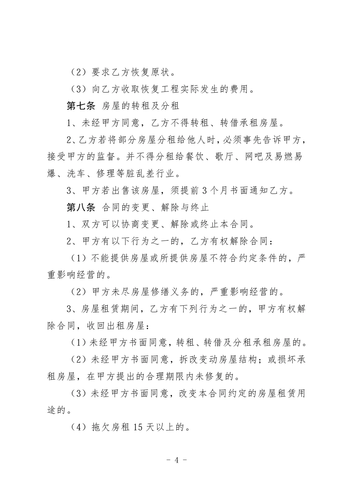 通用正规房屋租赁合同房屋出租承租权责约定协议DOCX文档模板 - 第4页