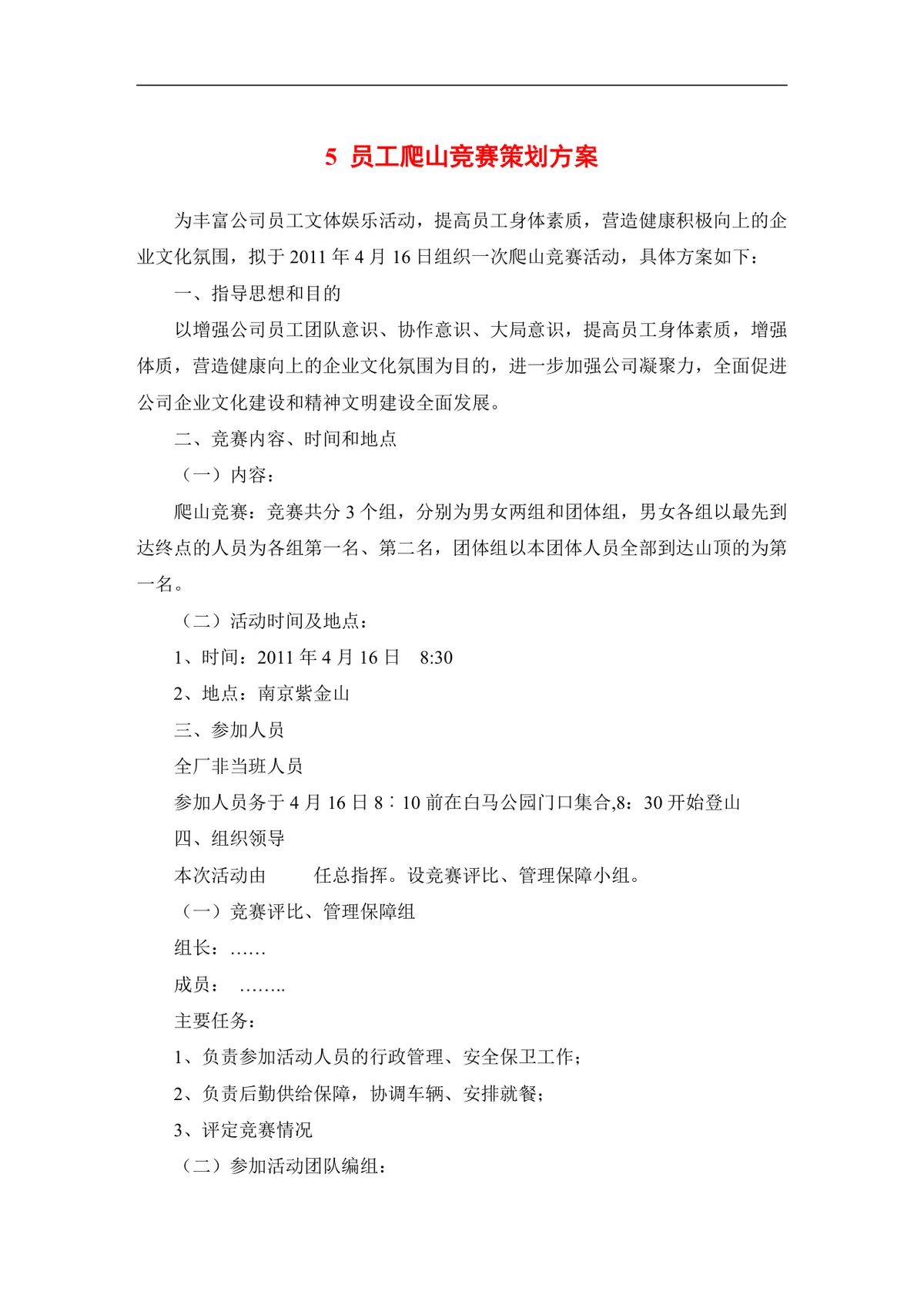 企业文化活动员工比赛方案汇编Word文档 含各类文体技能竞赛策划内容 - 第19页