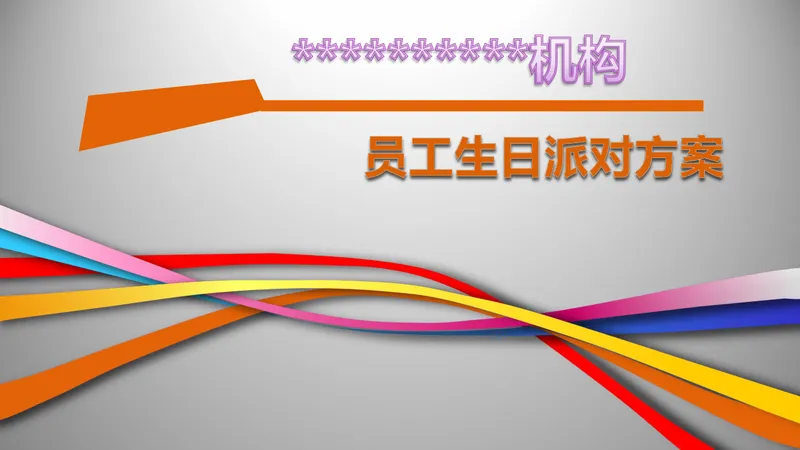 企业机构员工生日派对活动策划方案PPT模板 - 封面预览