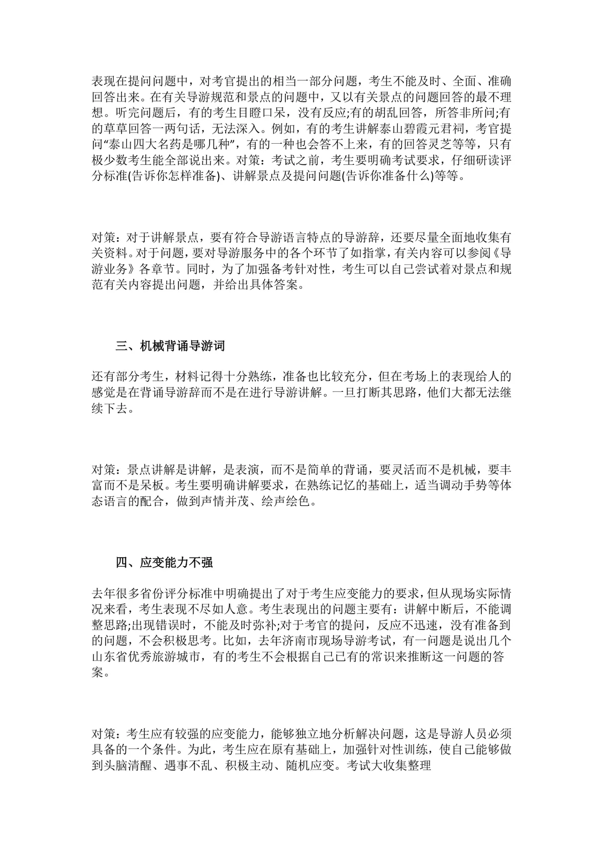 导游资格证面试备考指南 规避常见失误考取高分技巧Word文档 - 第2页