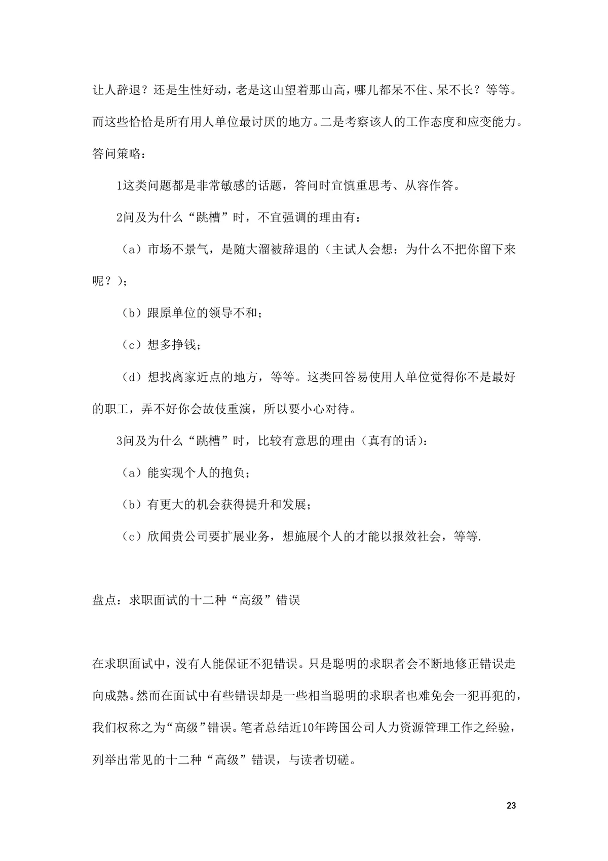 面试前准备改变命运的小窍门求职面试技巧指导Word文档 - 第23页