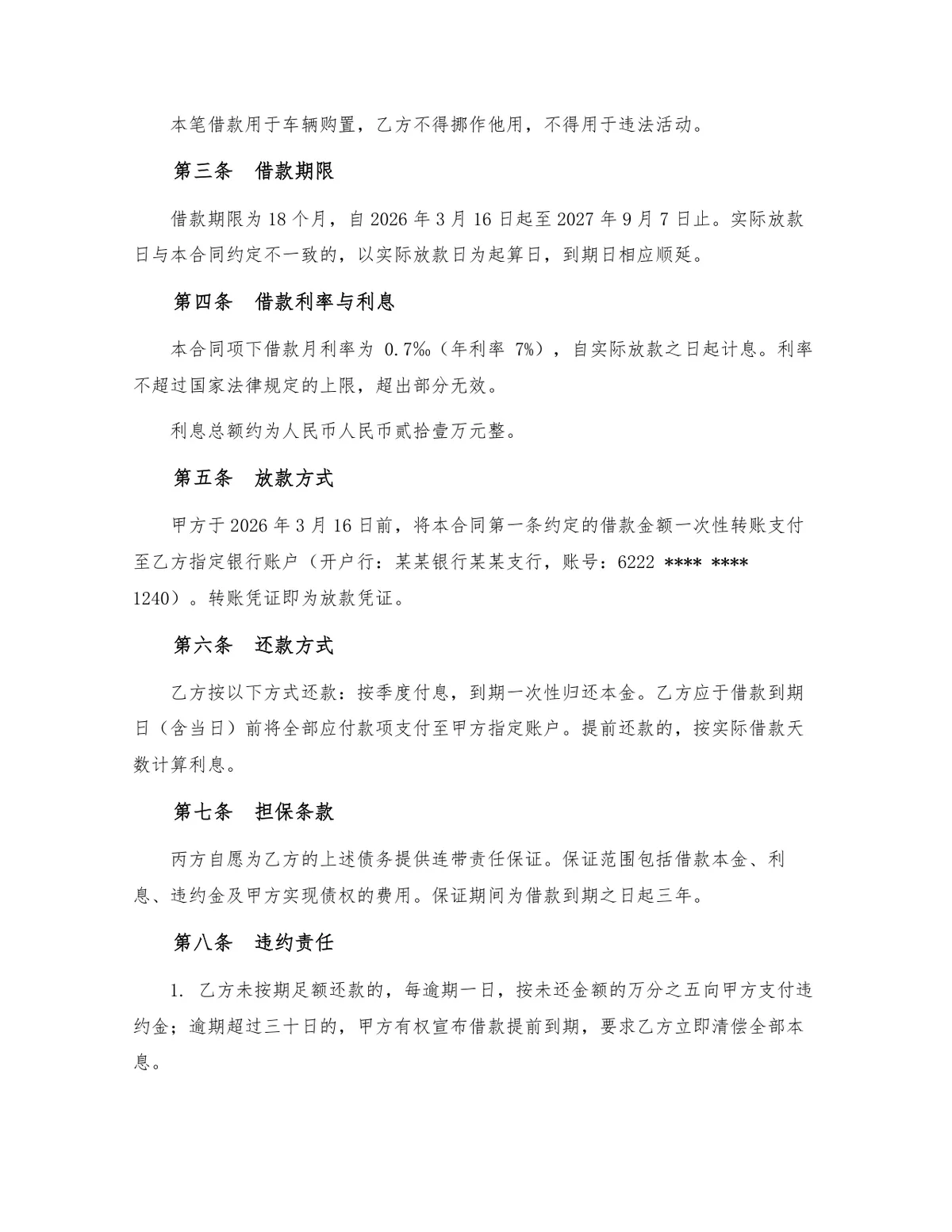 标准民间借贷借款合同Word文档模板 含出借人借款人保证人三方协议条款 - 第2页