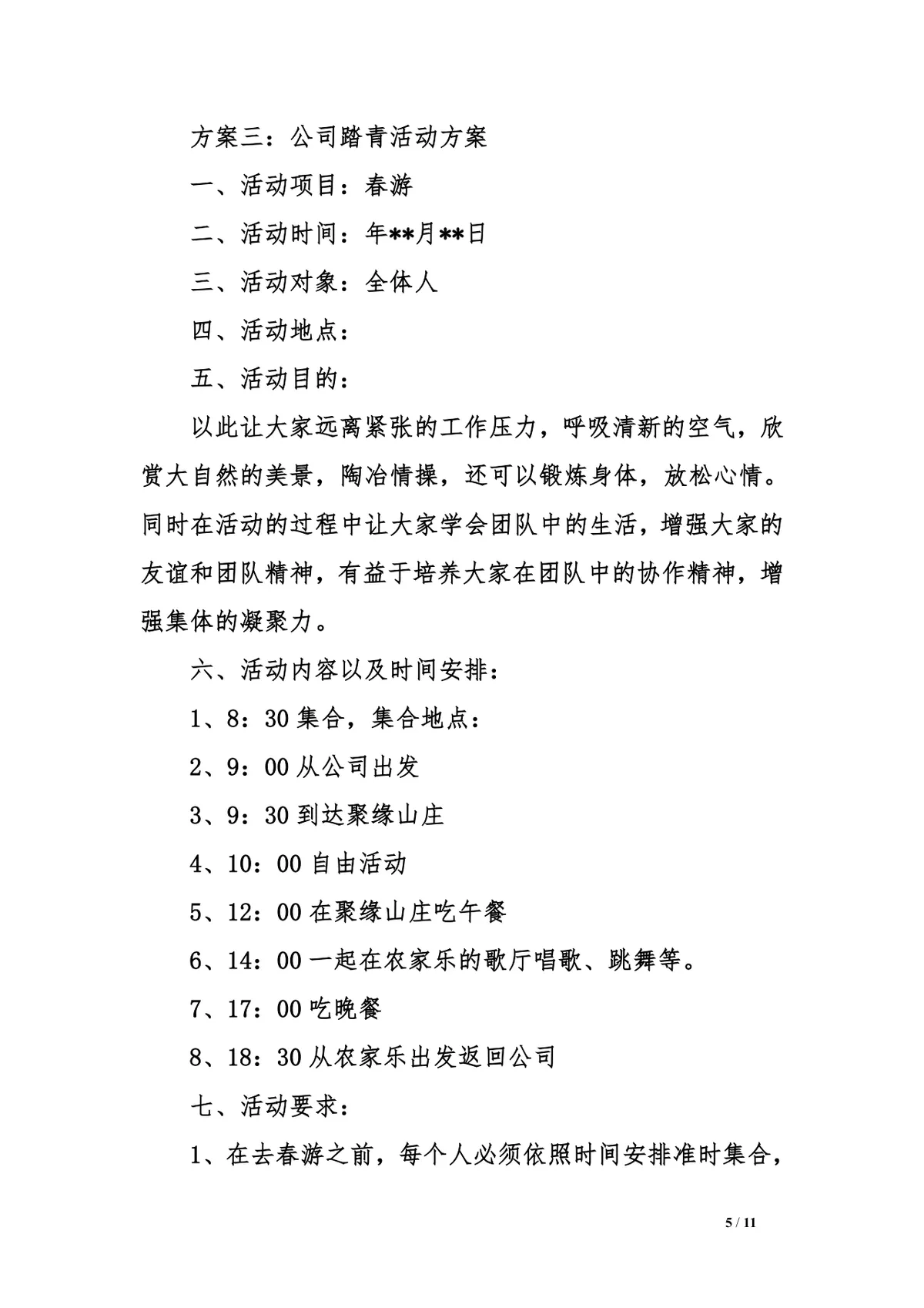 公司踏青详细活动方案三篇Word文档模板 - 第5页