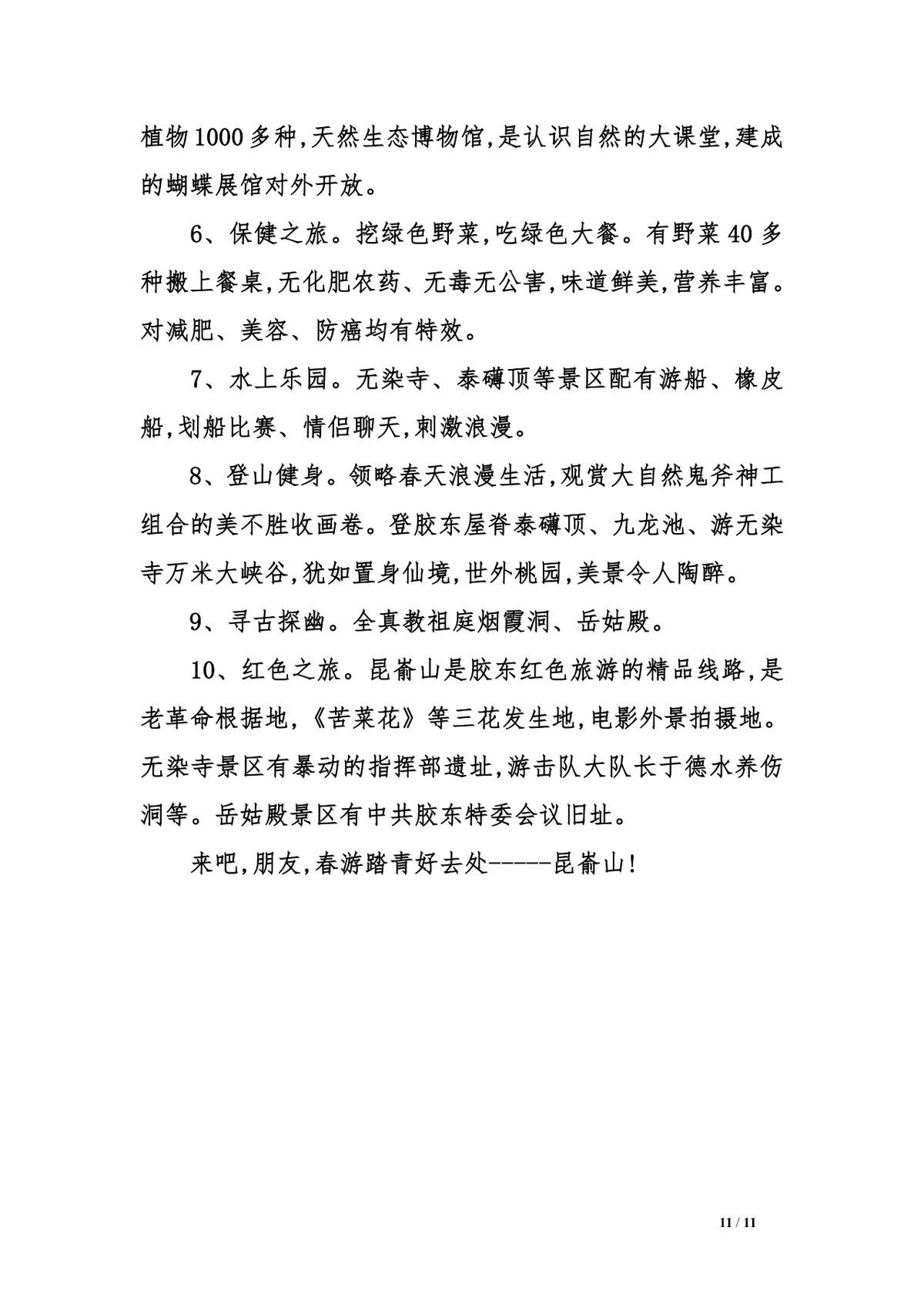 公司踏青详细活动方案三篇Word文档模板 - 第11页