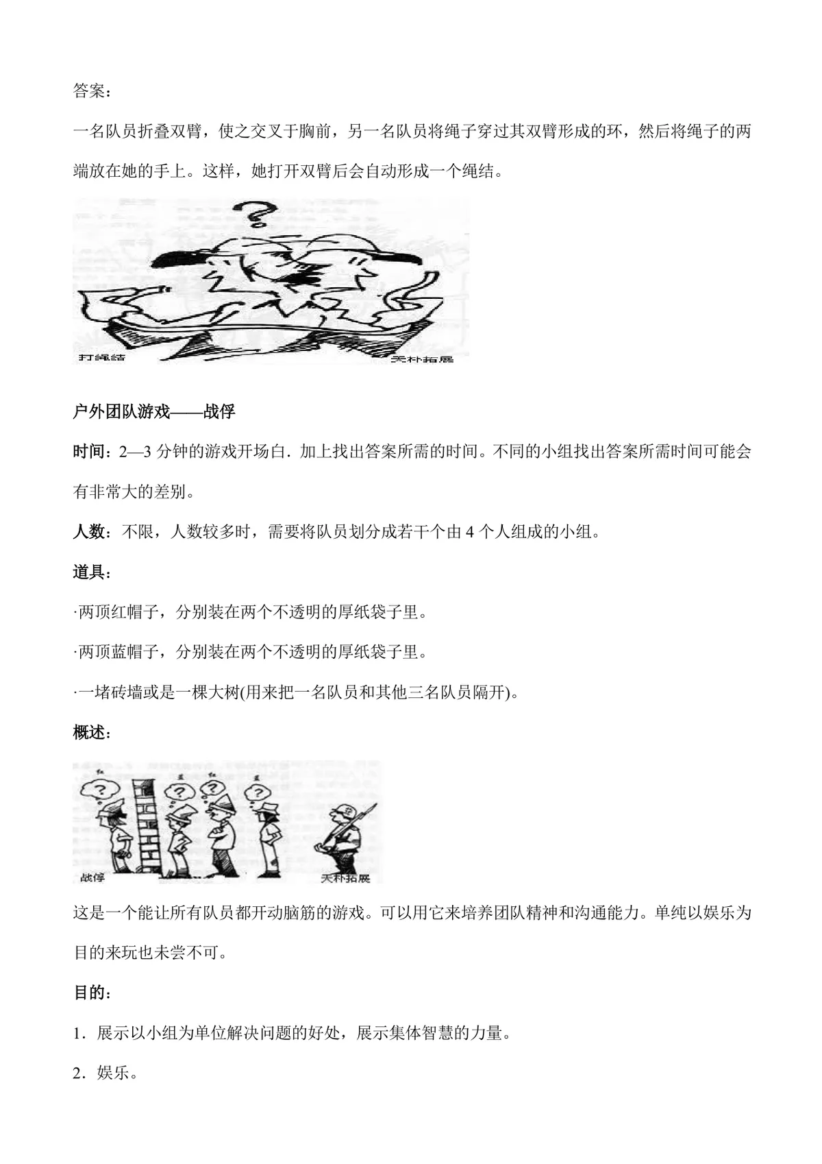 户外团队拓展游戏活动方案Word文档 含多款团建协作游戏玩法规则说明 - 第20页