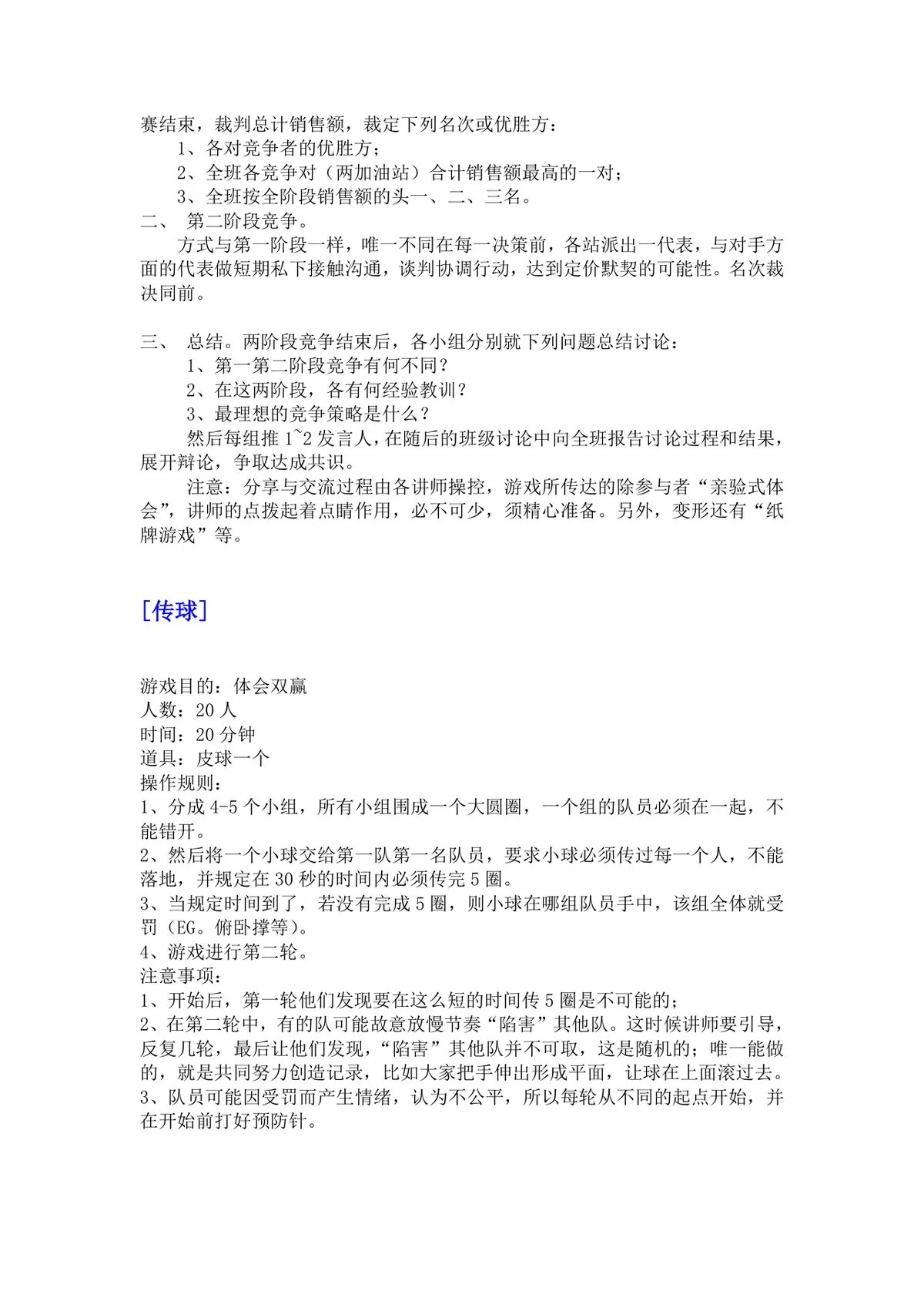 培训游戏活动之团队建设DOCX文档 企业团建拓展培训方案参考模板 - 第16页