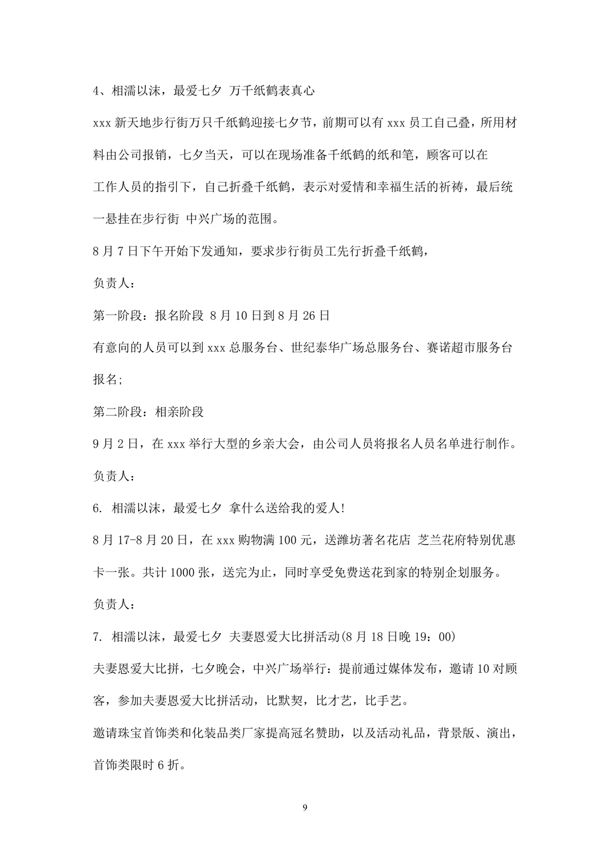 浪漫七夕情人节商场主题活动策划方案Word文档 - 第9页
