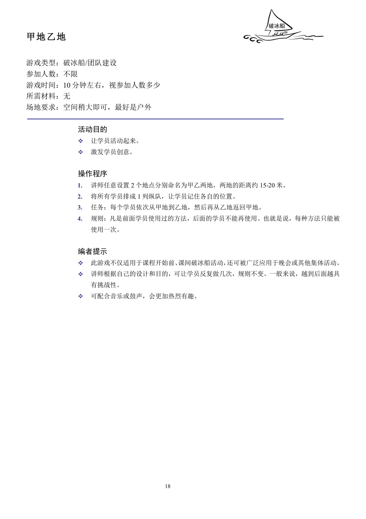 企业培训互动游戏团队建设培训师技能培训方案Word文档 - 第18页