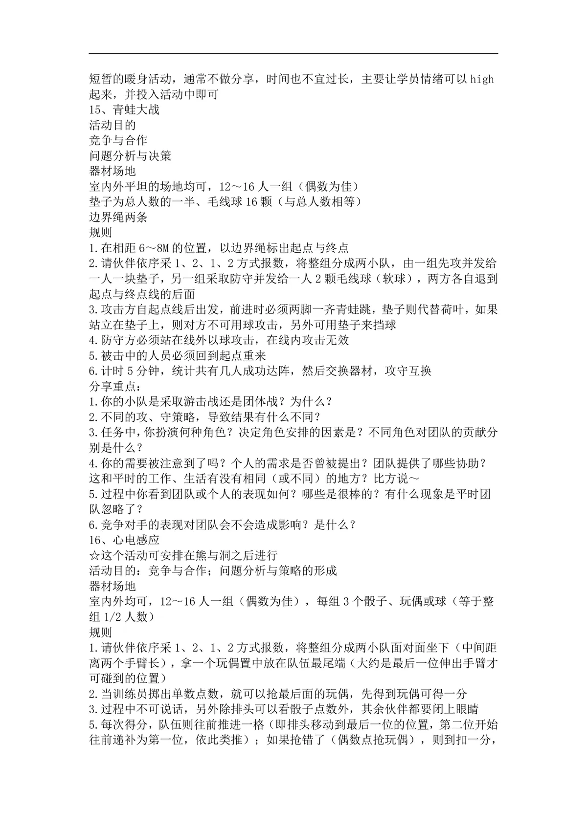 团队培训小游戏活动实施方案Word文档 企业团建拓展培训趣味游戏参考资料 - 第7页
