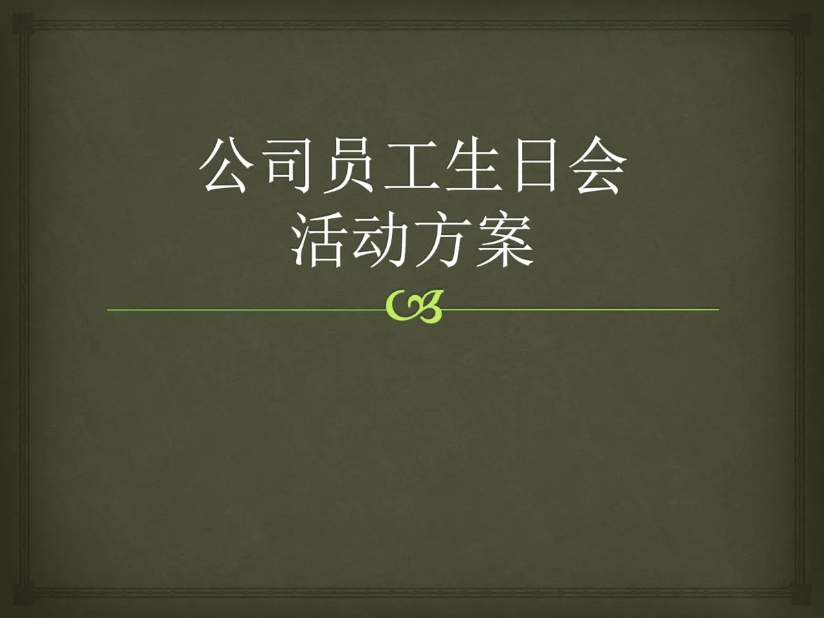 公司员工生日会活动方案PPT模板 - 第1页