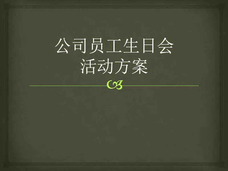 公司员工生日会活动方案PPT模板 - 封面预览