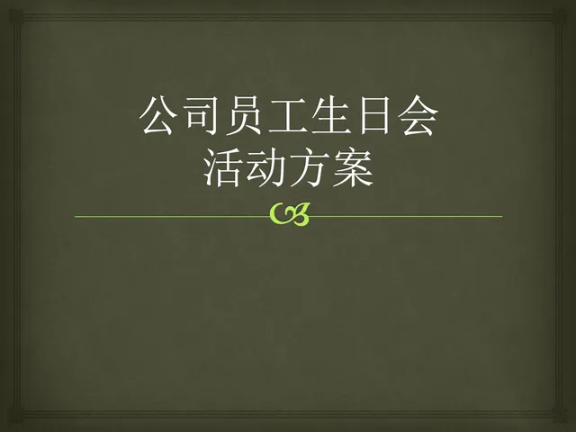 公司员工生日会活动方案PPT模板 - 封面预览