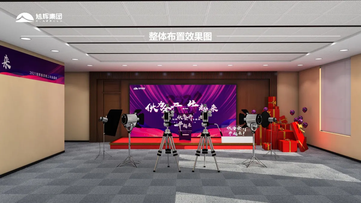 旭辉集团线上年会盛典策划方案PPT模板 - 第17页