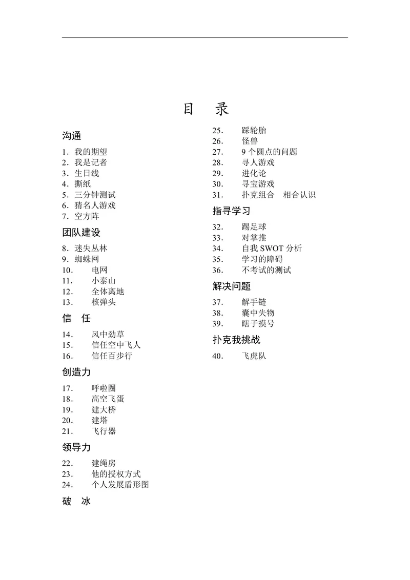 企业团队拓展培训游戏全套方案DOCX文档 含40个团建互动项目规则说明 - 封面预览