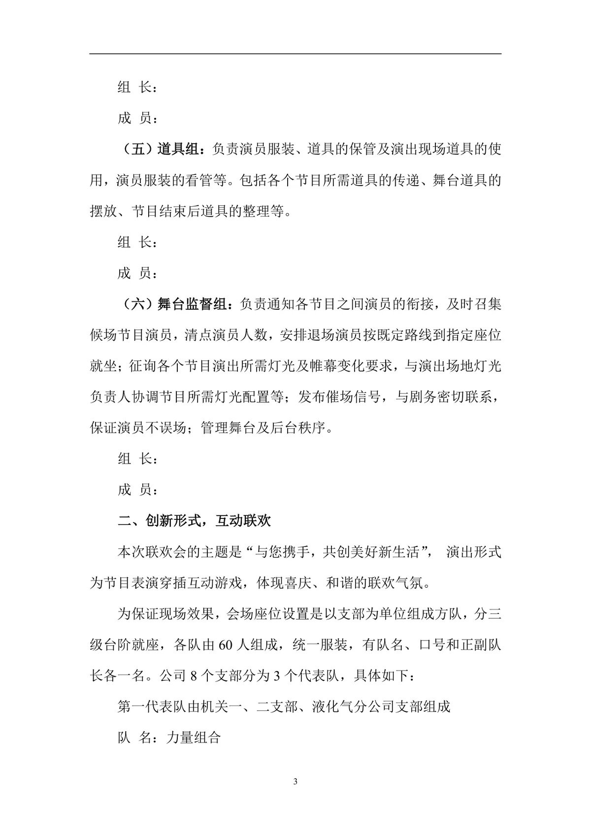 公司迎春联欢会筹备方案Word文档 企业春节年会活动组织策划参考模板 - 第3页